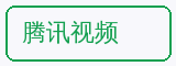 腾讯视频 - 寸止挑战合作品牌