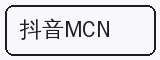 抖音MCN - 寸止挑战合作品牌